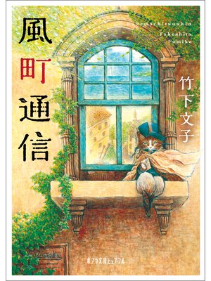 cover image of 風町通信